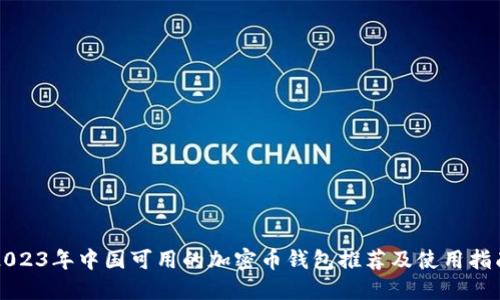 2023年中国可用的加密币钱包推荐及使用指南