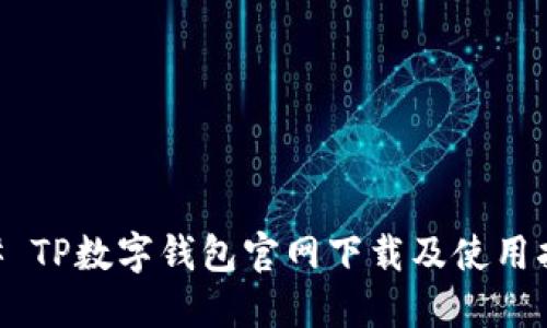 ## TP数字钱包官网下载及使用指南
