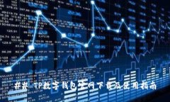 ## TP数字钱包官网下载及使