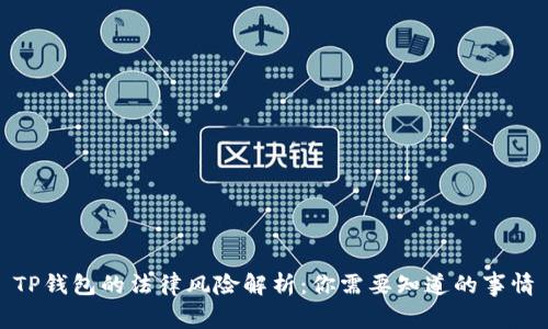 TP钱包的法律风险解析：你需要知道的事情