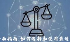 区块链钱包的全面指南：