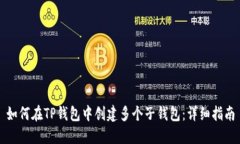如何在TP钱包中创建多个子