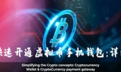 如何快速开通虚拟币手机
