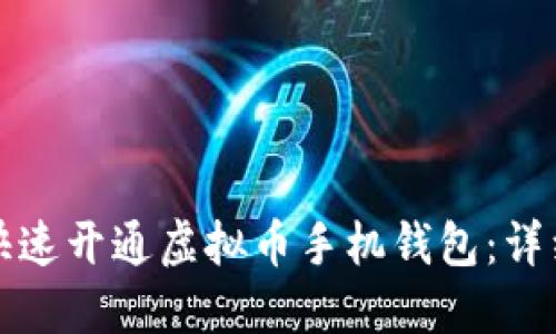 如何快速开通虚拟币手机钱包：详细指南
