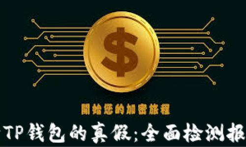 
如何判断TP钱包的真假：全面检测报告与指南