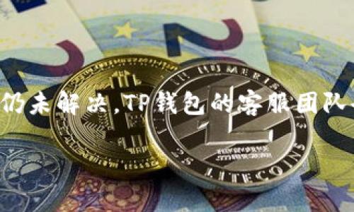 TP钱包（TP Wallet）是一款数字资产管理工具，其背后的公司是TP Holdings。TP钱包支持多种数字货币的存储和交易，用户可以通过该钱包安全地管理他们的加密资产。

### TP 钱包的背景及公司理念

TP钱包由TP Holdings开发，最初是为了满足快速发展的加密货币市场中对安全、便捷的资产管理工具的需求。公司的理念是为用户提供一个简单易用、功能齐全的数字钱包，确保用户能够安全地存储和管理他们的数字资产。TP钱包不仅注重用户体验，还强调安全性与隐私性，以便用户可以放心地进行交易和资产管理。

### 相关问题

1. **TP钱包与其他数字钱包相比有何优势？**
   
   TP钱包在安全性、用户体验、支持的币种数量等方面与其他数字钱包有明显的优势。例如，它采用了多重签名和冷存储等先进的安全技术，确保用户资产的安全。同时，TP钱包的界面友好，适合不同水平的用户。此外，TP钱包支持多种主流和小众币种，为用户提供了更多的选择。

2. **TP钱包如何保障用户的资产安全？**

   TP钱包采用了多重安全措施来保障用户资产。首先，用户的钱包私钥是保存在本地的，TP钱包无法访问。其次，应用程序提供了双重认证和生物识别功能，以增强账户的安全性。此外，TP钱包还定期进行安全审计，及时修补可能的漏洞，从而保障用户的资产安全。

3. **如何在TP钱包中购买和交易数字资产？**

   用户可以通过TP钱包进行简单的购买和交易过程。首先，用户需注册和创建一个钱包账户；然后，通过与支持的交易所连接，用户可以直接在钱包中进行数字资产的购买和交易。此外，TP钱包也提供了交易数据的实时更新，让用户能够第一时间掌握市场动态，做出及时的交易决策。

4. **TP钱包支持哪些数字货币？**

   TP钱包支持多种主流和小众数字货币，包括但不限于比特币（BTC）、以太坊（ETH）、瑞波币（XRP）、萤火虫（FIRE）等。支持的币种会随着市场需求不断更新，用户可以通过钱包内的界面查看当前支持的所有币种。

5. **用户如何通过TP钱包进行资产转账？**

   用户在TP钱包中进行资产转账非常简单。用户只需输入接收方的钱包地址、转账金额，确认相关信息后，即可发起转账请求。TP钱包会提供转账确认的信息，以及费用的详细说明，确保用户明了并可追踪每一笔交易。

6. **TP钱包的费用结构是怎样的？**

   TP钱包的费用结构相对透明。在进行交易时，用户需要支付网络手续费，该费用由区块链网络收取。TP钱包本身不收取额外的服务费用。用户可以在转账界面查看预计的手续费，确保在进行交易前了解所有费用。同时，TP钱包会定期根据市场情况调整手续费，为用户提供最合适的服务。

7. **TP钱包的客户支持和帮助资源有哪些？**

   TP钱包提供多种客户支持资源，包括在线FAQ、用户手册和社区论坛。用户如在使用过程中遇到问题，可以先通过FAQ查找解决方案。如果问题仍未解决，TP钱包的客服团队会及时响应用户的咨询，提供专业的技术支持和建议。

此概要可以为进一步撰写内容提供良好的基础。