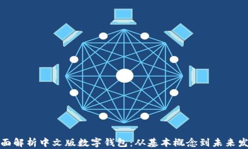 
全面解析中文版数字钱包：从基本概念到未来发展