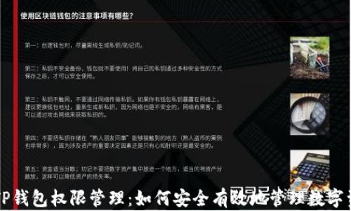 
  TP钱包权限管理：如何安全有效地管理数字资产