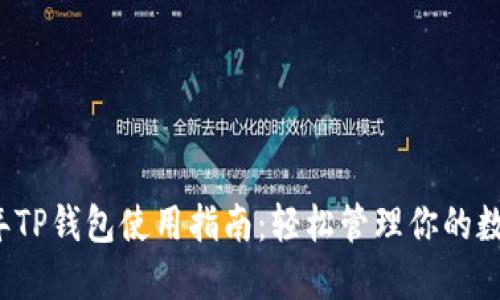 2023年TP钱包使用指南：轻松管理你的数字资产