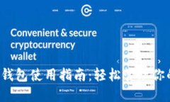2023年TP钱包使用指南：轻