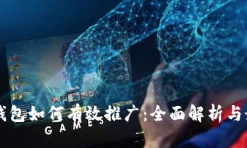 区块链钱包如何有效推广：全面解析与最佳实践