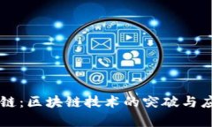 揭秘OK链：区块链技术的突