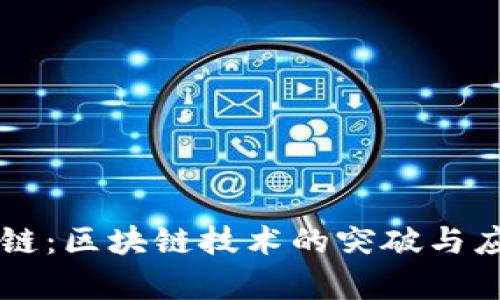 揭秘OK链：区块链技术的突破与应用前景