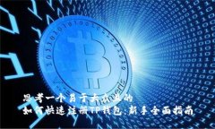 思考一个易于大众且的 