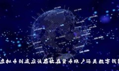 : 虚拟币到底应该存放在货