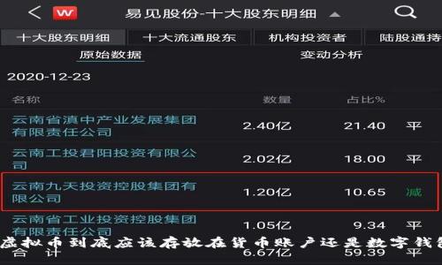 : 虚拟币到底应该存放在货币账户还是数字钱包？