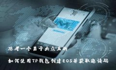 思考一个易于大众且的如