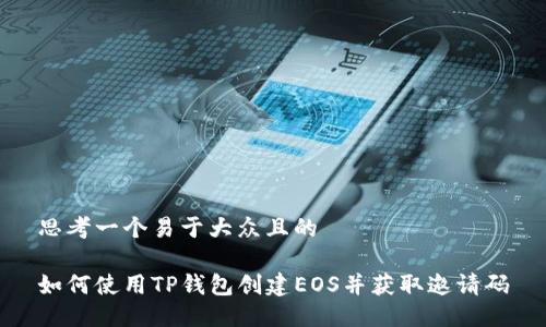 思考一个易于大众且的

如何使用TP钱包创建EOS并获取邀请码
