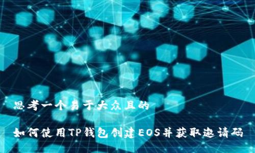 思考一个易于大众且的

如何使用TP钱包创建EOS并获取邀请码