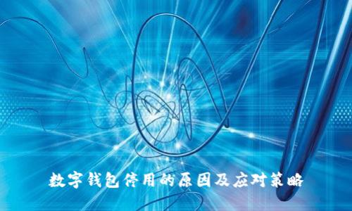 数字钱包停用的原因及应对策略
