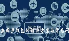 TP钱包未同步钱包的解决方