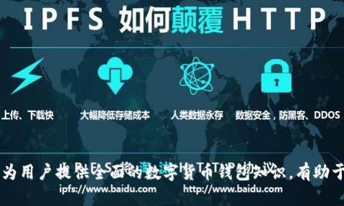 数字货币钱包能存多少钱？了解数字资产存储与管理

数字货币钱包, 资产存储, 管理技巧, 安全性/guanjianci

### 内容主体大纲

1. **数字货币钱包的基本概念**
   - 什么是数字货币钱包？
   - 数字货币钱包的类型（热钱包与冷钱包）
   - 数字货币钱包的功能和特点

2. **数字货币钱包的存储限额**
   - 钱包存储额度的依据
   - 各类数字货币的数量限制
   - 影响存储金额的因素

3. **如何选择合适的数字货币钱包**
   - 钱包选择的标准
   - 不同钱包类型的优缺点
   - 推荐的数字货币钱包

4. **数字货币的安全性与风险管理**
   - 常见的安全风险
   - 如何确保数字货币钱包的安全
   - 备份与恢复钱包的重要性

5. **如何提高数字货币的存储效率**
   - 存储策略
   - 投资组合的管理
   - 涉及的手续费及其

6. **数字货币钱包的买卖行为**
   - 如何通过钱包进行买卖
   - 买卖行为对钱包存储的影响
   - 不同交易平台的选择标准

7. **未来数字货币钱包的发展趋势**
   - 数字货币钱包的技术进步
   - 未来市场的可能变化
   - 对用户的影响和建议

---

### 1. 数字货币钱包的基本概念

什么是数字货币钱包？
数字货币钱包是一种存储、管理和交易数字资产的工具。它采用加密技术来保护用户的私钥和资产。用户通过钱包可以发送和接收加密货币，查看余额以及进行账户管理。

数字货币钱包的类型（热钱包与冷钱包）
数字货币钱包主要分为热钱包和冷钱包。热钱包连接互联网，方便交易，适合日常使用；而冷钱包则离线存储，安全性高，适合存储大量资产。了解这两种类型的特点，以便选择适合自己的钱包。

数字货币钱包的功能和特点
数字货币钱包的主要功能包括：用户可以通过其进行转账、收款、查看交易记录以及账户余额。同时，钱包还可能提供多种数字货币的支持及交换功能。

### 2. 数字货币钱包的存储限额

钱包存储额度的依据
数字货币钱包的存储限额并不是由钱包本身决定，而是由区块链网络及各类数字资产的特性决定。每种数字货币都有其交易规则和存储方式，用户需要了解这些规则。

各类数字货币的数量限制
不同种类的数字货币可能存在一些技术上的限制，比如以太坊的ERC-20代币和比特币的地址格式不同，用户需要清楚自己所持有的资产类型及其存储方式。

影响存储金额的因素
影响数字货币钱包存储金额的因素有很多，包括网络状况、交易手续费、钱包的设计和服务商的支持等。用户应在选择钱包时，考虑这些影响因素。

### 3. 如何选择合适的数字货币钱包

钱包选择的标准
选择数字货币钱包时，用户应考虑安全性、易用性、支持的币种及其交易费用。合适的钱包能够提升用户的交易体验和资产安全。

不同钱包类型的优缺点
热钱包虽然使用方便，但相对来说安全性差；冷钱包虽然安全性高，但不方便随时交易。了解这些优缺点后，用户可以更好地根据自己的需求选用合适的钱包。

推荐的数字货币钱包
市场上有很多受欢迎的数字货币钱包，例如Ledger硬件钱包、Coinbase热钱包、Exodus多币种钱包等。每种钱包都有其特点，用户根据自身需求选择。

### 4. 数字货币的安全性与风险管理

常见的安全风险
用户在使用数字货币钱包时，面临的安全风险包括网络攻击、钓鱼网站、密钥丢失等。了解这些风险后，用户可以更好地采取预防措施。

如何确保数字货币钱包的安全
安全措施包括使用强密码、启用双重认证、定期备份钱包信息以及选择声誉良好的钱包供应商。用户应将安全作为第一要务，保护自己的资产。

备份与恢复钱包的重要性
钱包的备份与恢复是保障用户资产安全的重要环节。定期备份钱包，可以在设备损坏或丢失时快速恢复资产，避免经济损失。

### 5. 如何提高数字货币的存储效率

存储策略
存储策略的选择直接影响用户的数字货币管理效率。用户应在短期交易与长期持有之间找到平衡，以提高收益和减少风险。

投资组合的管理
合理的投资组合可以有效分散风险，提升存储的安全性。用户在投资前，需要评估市场趋势，并定期调整投资组合。

涉及的手续费及其
在进行数字货币交易和存储时，手续费是不可忽视的成本，用户应了解各类手续费的计算方式，选择合适的时间和方式减少交易成本。

### 6. 数字货币钱包的买卖行为

如何通过钱包进行买卖
用户可以通过数字货币钱包自由进行买卖交易，操作相对简单，但在操作过程中特别需要注意交易的安全性及合法合规性。

买卖行为对钱包存储的影响
频繁的买卖可能对钱包的存储结构造成影响，用户应根据自身的买卖行为调整存储策略，维护稳定的资产管理。

不同交易平台的选择标准
每个平台的手续费、支持的币种和用户体验均有所不同，选择合适的交易平台可以有效提高交易效率，用户应结合自身需求进行选择。

### 7. 未来数字货币钱包的发展趋势

数字货币钱包的技术进步
随着技术的进步，数字货币钱包将不断升级，提升用户体验和安全性。预计未来会出现更多智能钱包及更多元化的功能，以适应市场需求。

未来市场的可能变化
市场将在监管、用户需求和技术三者的驱动下不断演化。用户需保持敏锐的洞察力，及时调整自己的投资策略。

对用户的影响和建议
数字货币钱包的发展将影响到每一个用户的资产管理，保持学习与更新，合理利用钱包功能，以实现资产的保护与增值是用户应有的智慧。

---

### 相关问题

1. **数字货币钱包的安全性有多高？**
   - 用户如何加强钱包安全？
   - 钱包安全隐患警示及解决方案。

2. **如何选择最适合的数字货币钱包？**
   - 钱包的评估标准与用户需求分析。

3. **数字货币的存储与管理有哪些技巧？**
   - 资产配置与风险控制。

4. **买卖数字货币与持有资产的平衡点？**
   - 如何实现盈利与长期收益的关系。

5. **市场有哪些知名的数字货币钱包？**
   - 各类钱包的服务与用户评价。

6. **你应该了解的数字货币市场动态。**
   - 市场变化的趋势与预测。

7. **未来数字货币钱包可能的功能创新。**
   - 向智能合约或去中心化金融发展的潜在发展。

---

每个问题将覆盖700字左右的详细内容。此内容以符合的形式梯度递增，为用户提供全面的数字货币钱包知识，有助于提高网站的用户互动与搜索引擎的收录率。
