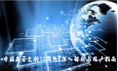 中国是否支持TP钱包？深入解析与用户指南