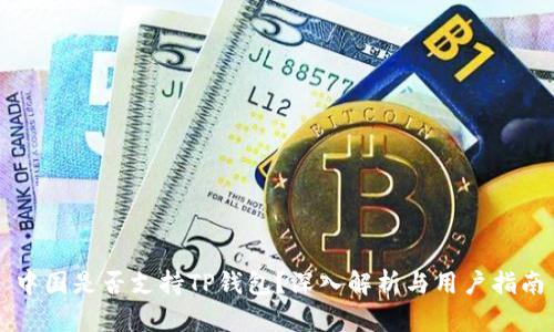 中国是否支持TP钱包？深入解析与用户指南