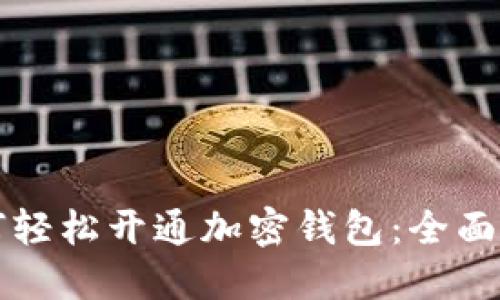 如何轻松开通加密钱包：全面指南