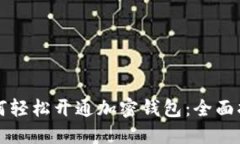 如何轻松开通加密钱包：