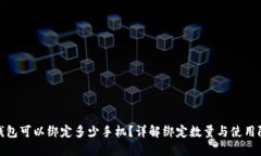 TP钱包可以绑定多少手机？