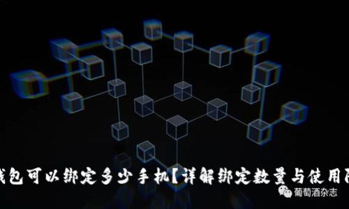 TP钱包可以绑定多少手机？详解绑定数量与使用限制