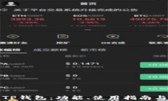 全面了解TP钱包：功能、使