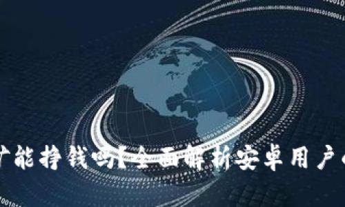 TP钱包挖矿能挣钱吗？全面解析安卓用户的收益潜力