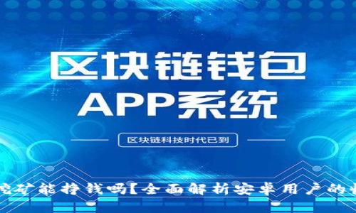 TP钱包挖矿能挣钱吗？全面解析安卓用户的收益潜力
