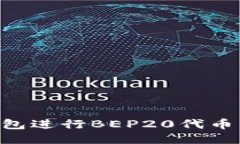 如何使用TP钱包进行BEP20代