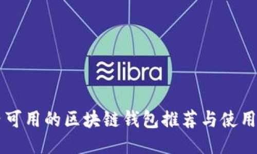 国内可用的区块链钱包推荐与使用指南
