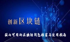 国内可用的区块链钱包推