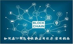 如何在TP钱包中收藏应用程