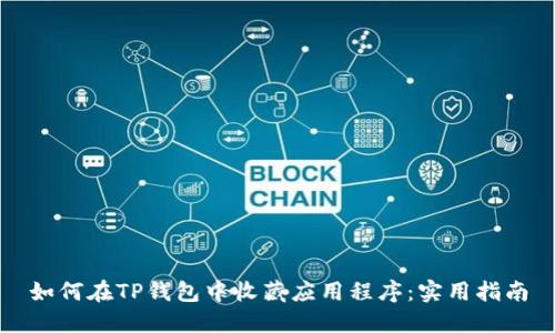 如何在TP钱包中收藏应用程序：实用指南