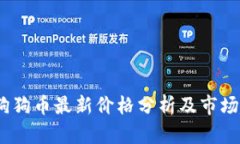 2023年狗狗币最新价格分析