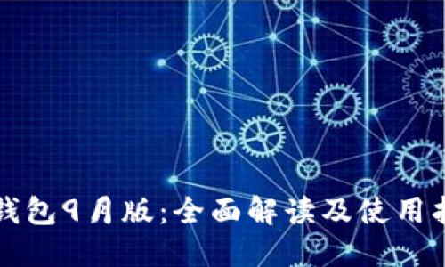 TP钱包9月版：全面解读及使用指南