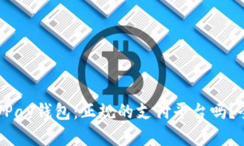 ### UPay钱包：正规的支付平台吗？全面解读