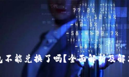 TP钱包不能兑换了吗？全面解析及解决方案