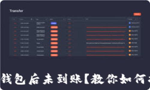   
区块链提现到钱包后未到账？教你如何找回你的资产！
