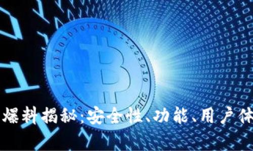 TP钱包最新爆料揭秘：安全性、功能、用户体验全面解析