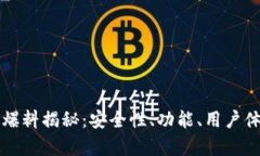 TP钱包最新爆料揭秘：安全