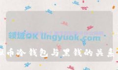 虚拟币冷钱包与黑钱的关