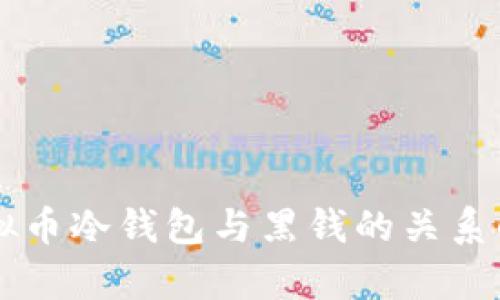 虚拟币冷钱包与黑钱的关系解析