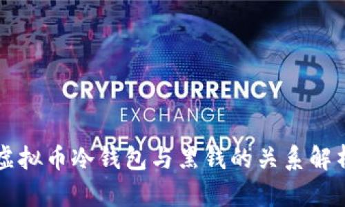 虚拟币冷钱包与黑钱的关系解析